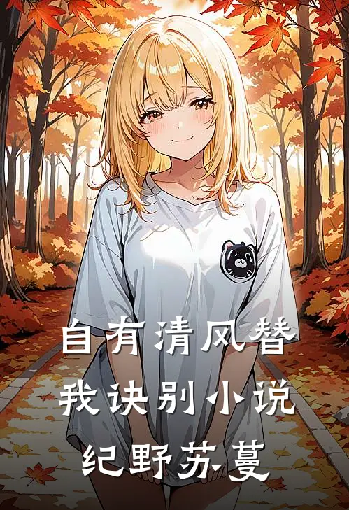 自有清风替我诀别小说纪野苏蔓