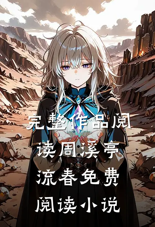 完整作品阅读周溪亭流春免费阅读小说
