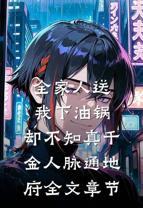 全家人送我下油锅，却不知真千金人脉通地府全文章节