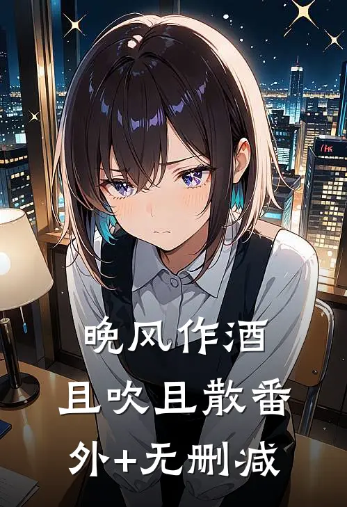 晚风作酒，且吹且散番外+无删减