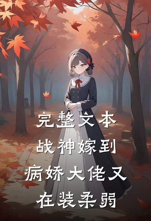 完整文本战神嫁到：病娇大佬又在装柔弱