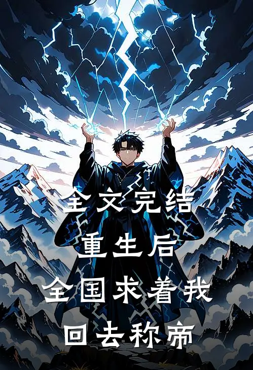全文完结重生后，全国求着我回去称帝