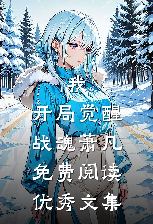 我,开局觉醒战魂萧凡免费阅读优秀文集