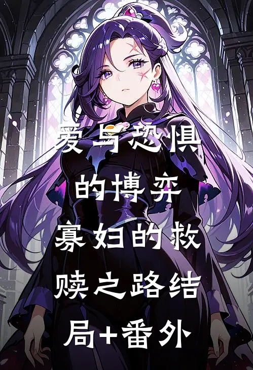 爱与恐惧的博弈：寡妇的救赎之路结局+番外