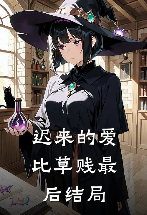 迟来的爱比草贱最后结局