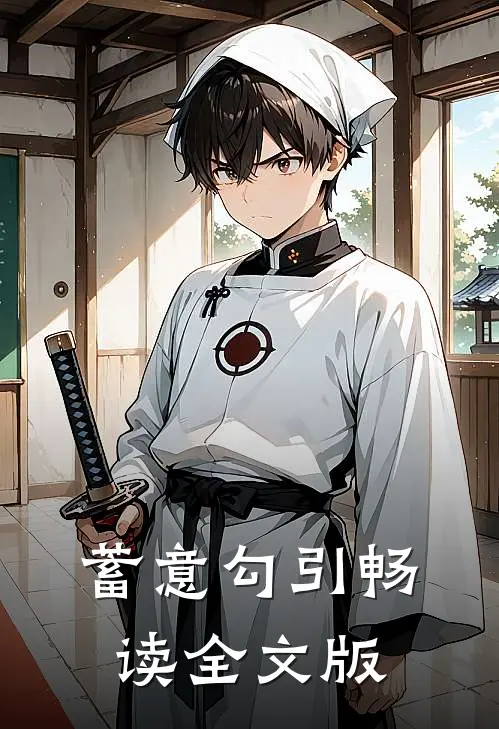 蓄意勾引畅读全文版
