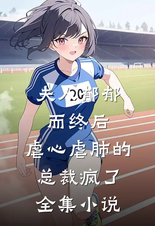 夫人郁郁而终后，虐心虐肺的总裁疯了全集小说