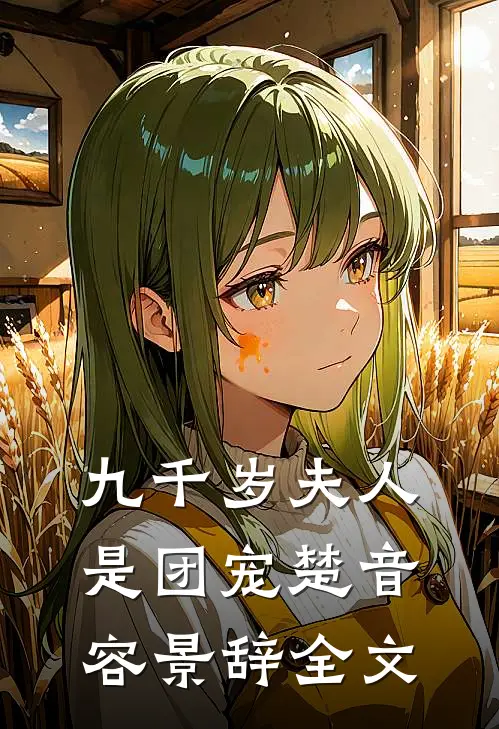 九千岁夫人是团宠楚音容景辞全文
