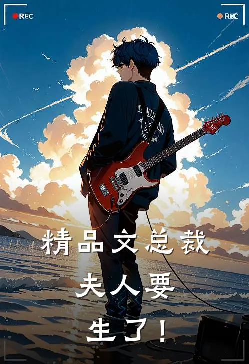 精品文总裁，夫人要生了！
