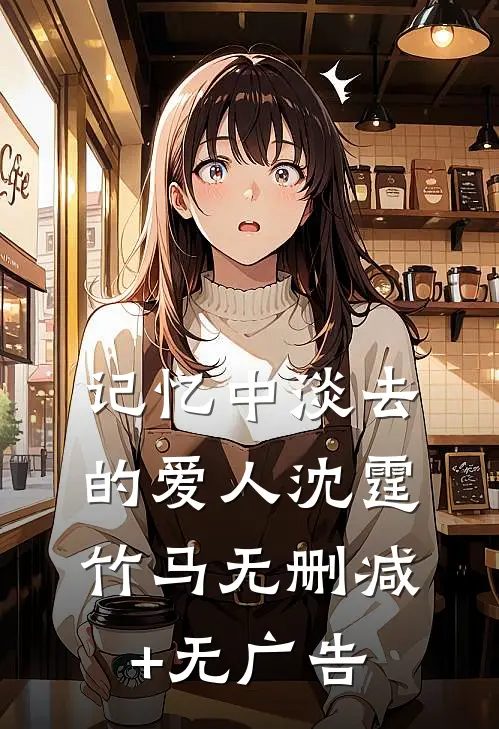记忆中淡去的爱人沈霆竹马无删减+无广告