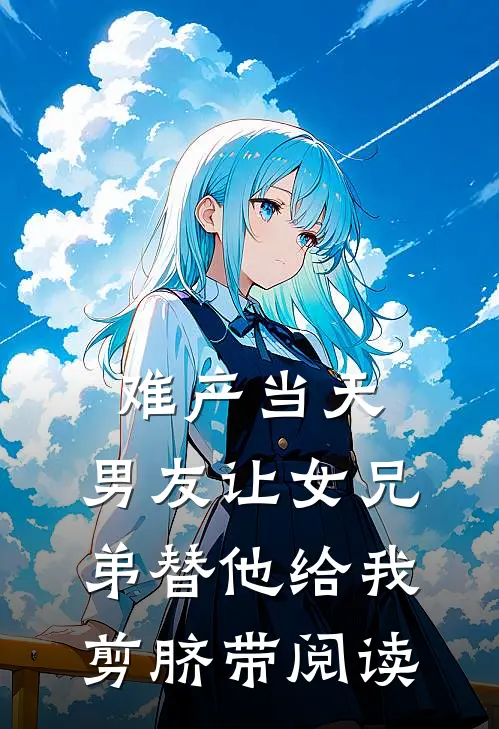 难产当天，男友让女兄弟替他给我剪脐带阅读