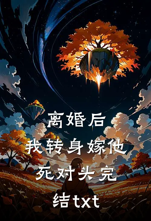 离婚后，我转身嫁他死对头完结txt