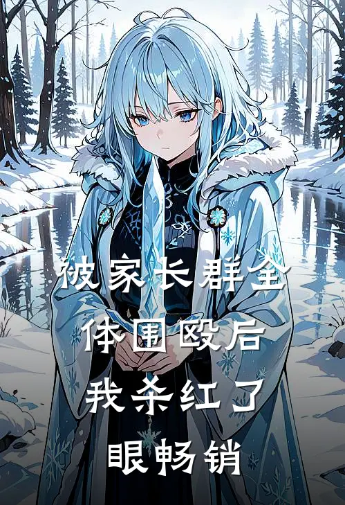 被家长群全体围殴后，我杀红了眼畅销