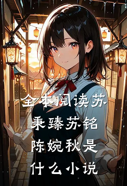 全本阅读苏秉臻苏铭陈婉秋是什么小说