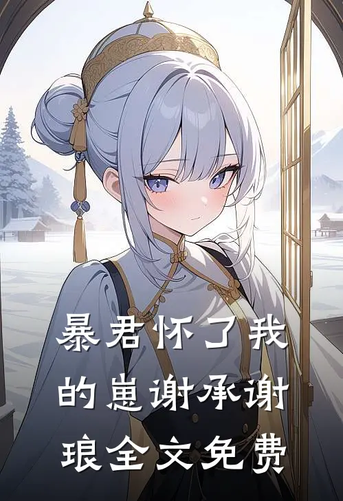 暴君怀了我的崽谢承谢琅全文免费