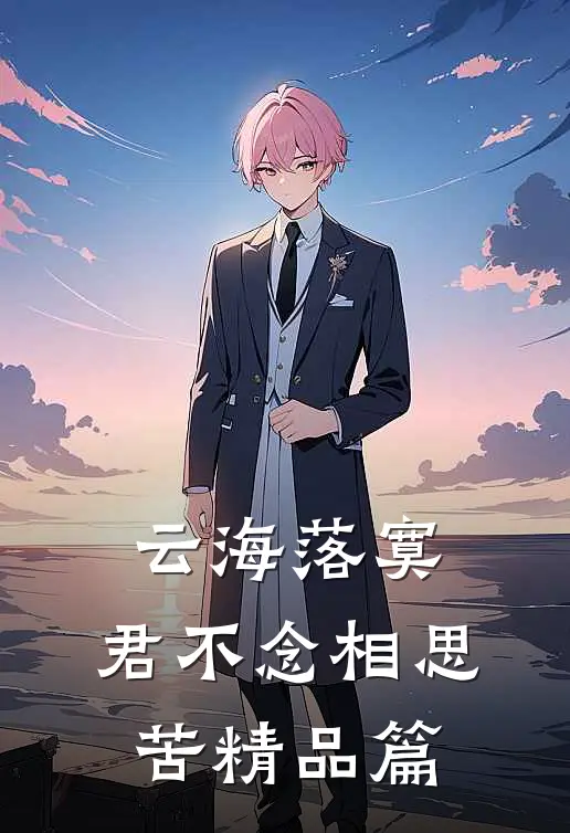 云海落寞，君不念相思苦精品篇