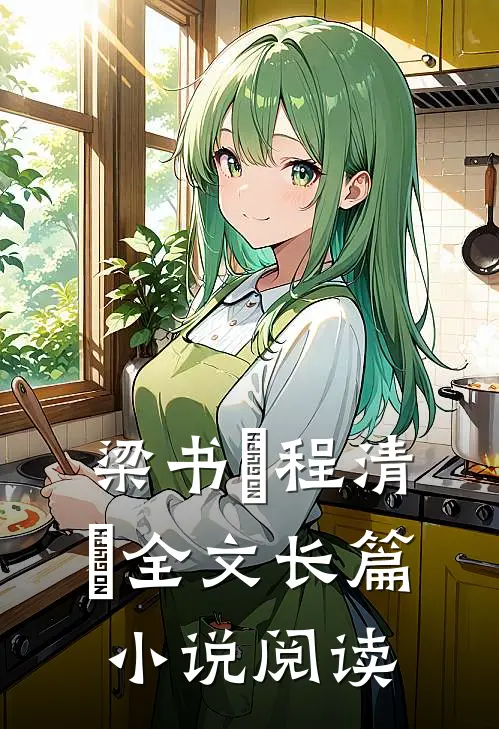 梁书媞程清玙全文长篇小说阅读