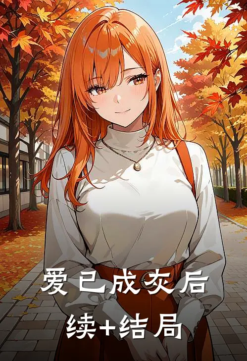 爱已成灰后续+结局