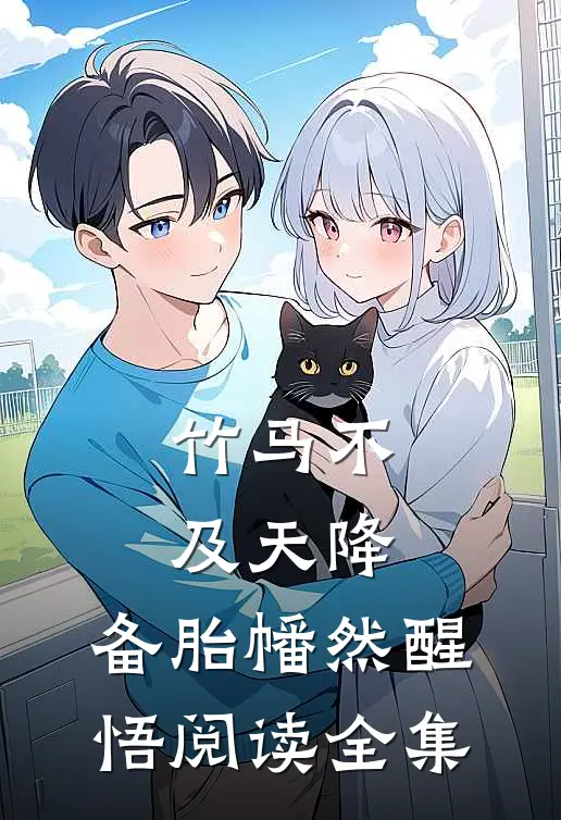 竹马不及天降：备胎幡然醒悟阅读全集