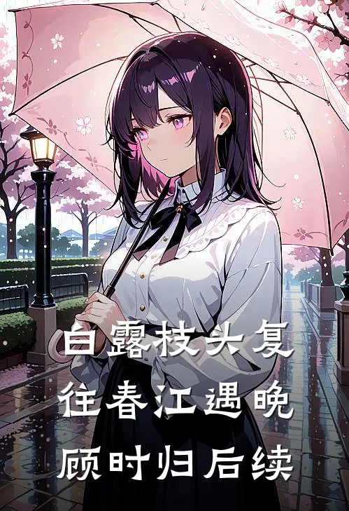 白露枝头复往春江遇晚顾时归后续