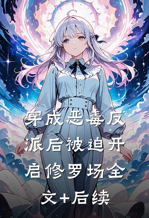 穿成恶毒反派后被迫开启修罗场全文+后续