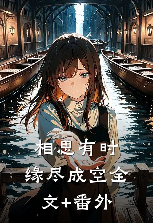 相思有时，缘尽成空全文+番外