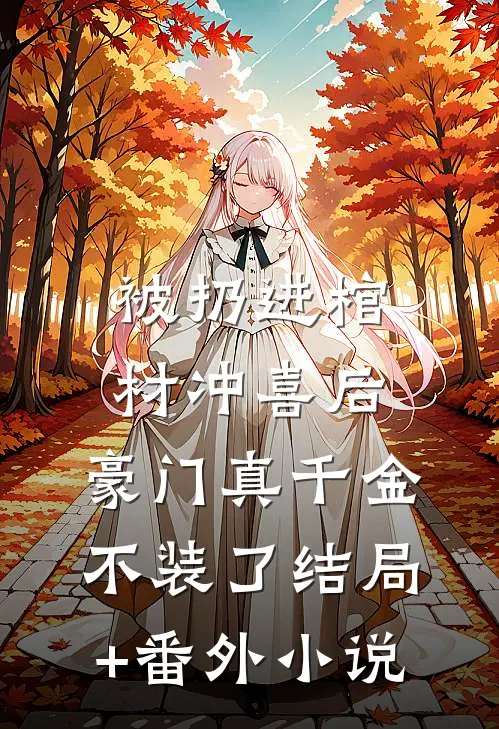 被扔进棺材冲喜后，豪门真千金不装了结局+番外小说