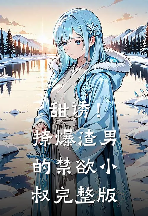 甜诱！撩爆渣男的禁欲小叔完整版