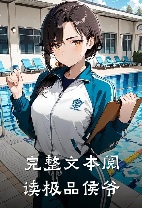 完整文本阅读极品侯爷
