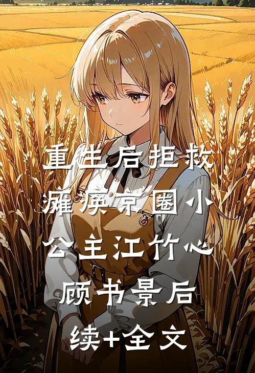 重生后拒救瘫痪京圈小公主江竹心顾书景后续+全文