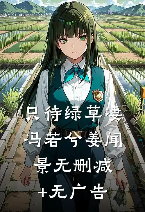 只待绿草凄冯若兮姜闻景无删减+无广告