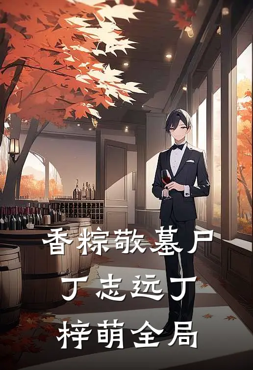 香粽敬墓尸丁志远丁梓萌全局