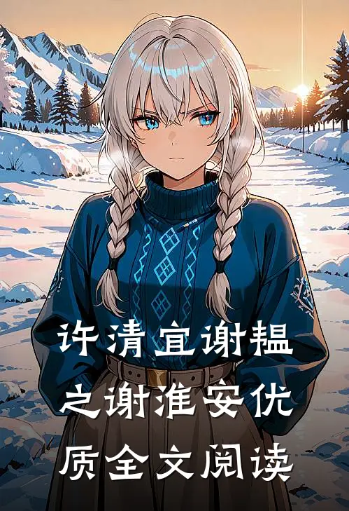 许清宜谢韫之谢淮安优质全文阅读