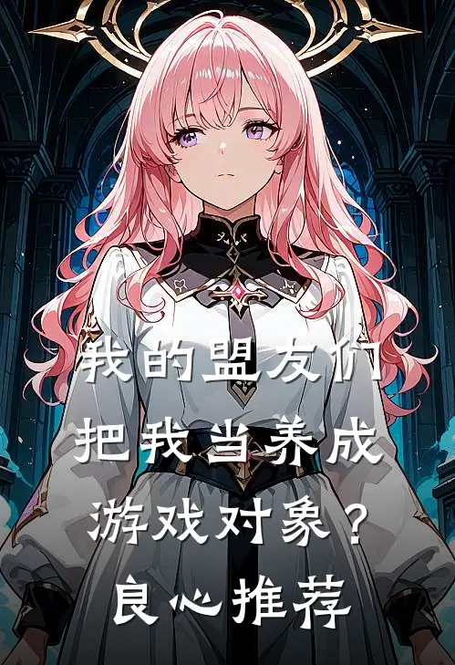 我的盟友们，把我当养成游戏对象？良心推荐