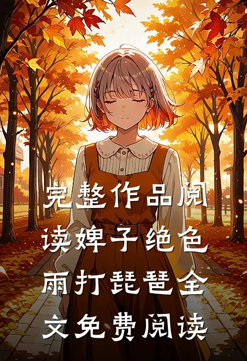 完整作品阅读婢子绝色 雨打琵琶全文免费阅读