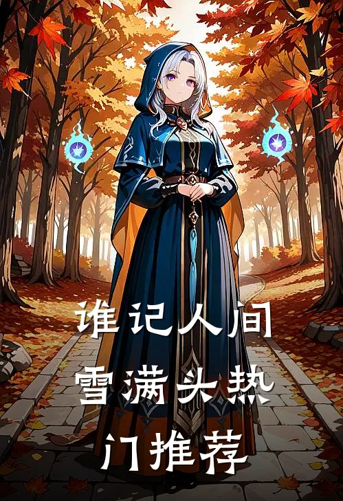 谁记人间雪满头热门推荐