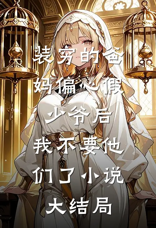 装穷的爸妈偏心假少爷后，我不要他们了小说大结局