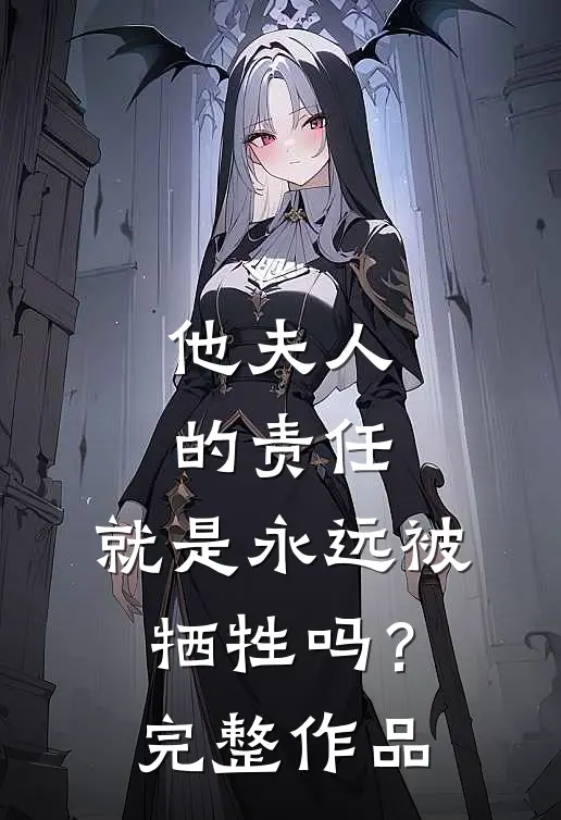 他夫人的责任，就是永远被牺牲吗？完整作品