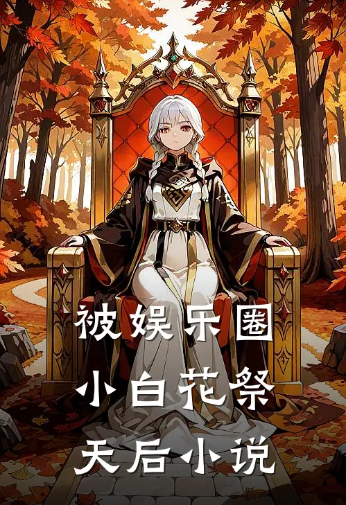 被娱乐圈小白花祭天后小说
