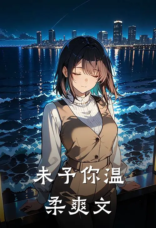 未予你温柔爽文