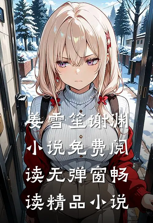 姜雪笙谢渊小说免费阅读无弹窗畅读精品小说