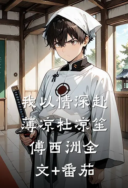 我以情深赴薄凉杜凉笙傅西洲全文+番茄