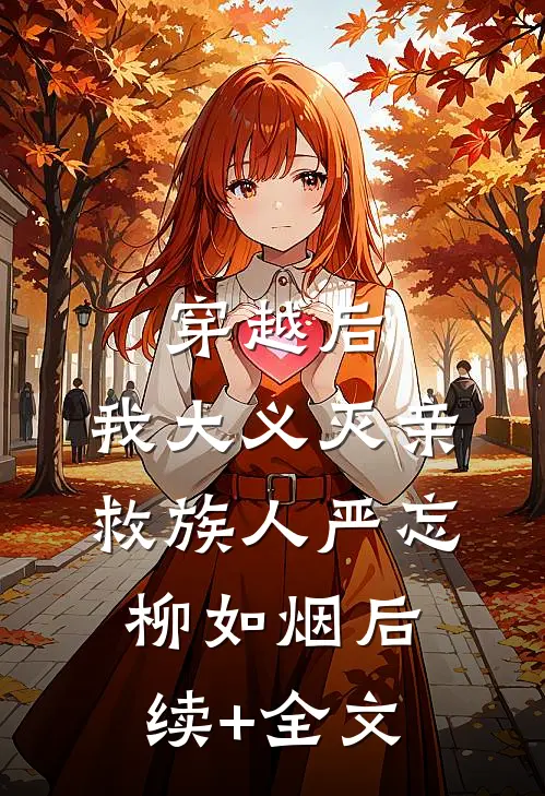 穿越后，我大义灭亲救族人严忘柳如烟后续+全文