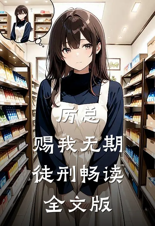 厉总，赐我无期徒刑畅读全文版