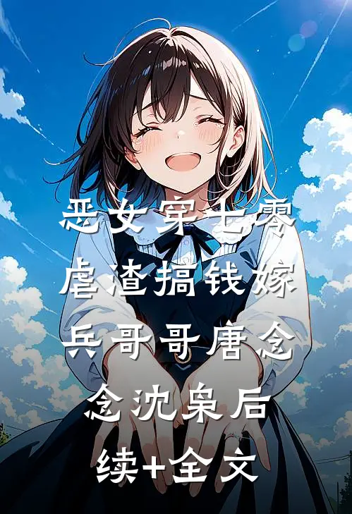 恶女穿七零，虐渣搞钱嫁兵哥哥唐念念沈枭后续+全文