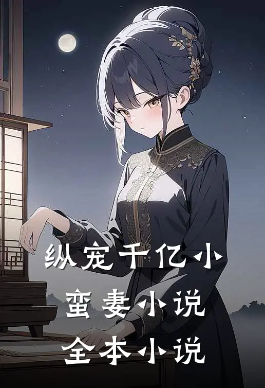 纵宠千亿小蛮妻 小说全本小说