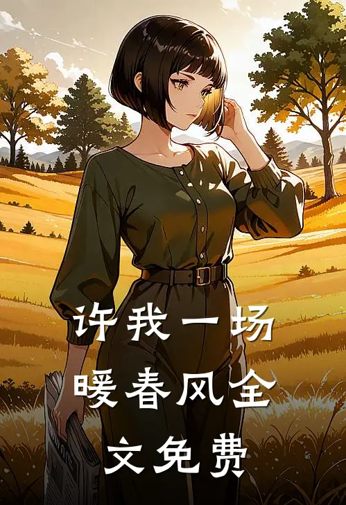 许我一场暖春风全文免费