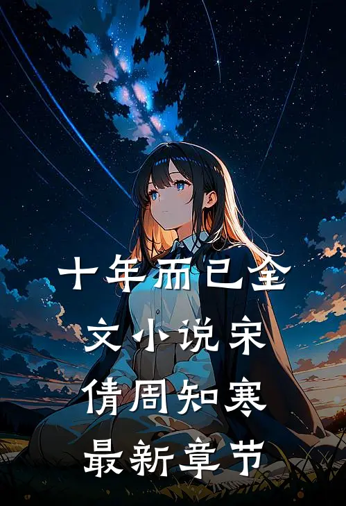 十年而已全文小说宋倩周知寒最新章节