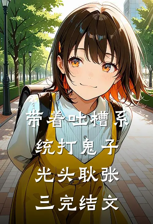 带着吐槽系统打鬼子光头耿张三完结文