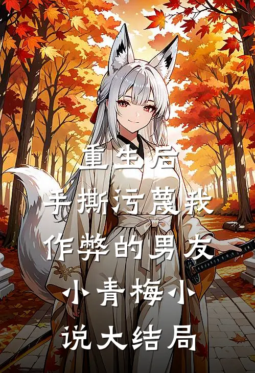重生后，手撕污蔑我作弊的男友小青梅小说大结局